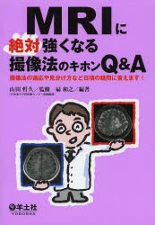 MRIに絶対強くなる撮像法のキホンQ＆A 撮像法の適応や見分け方など日頃の疑問に答えます! [本]