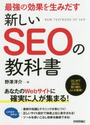 最強の効果を生みだす新しいSEOの教科書 [本]