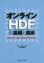 オンラインHDFの基礎と臨床 透析患者の予後と合併症の改善を目指して [本]