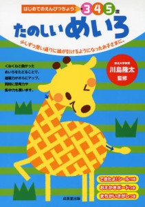 たのしいめいろ 3 4 5歳 少しずつ思い通りに線が引けるようになったお子さまに。 [本]