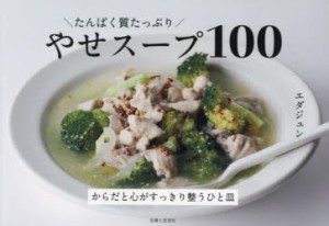 たんぱく質たっぷりやせスープ100 [本]