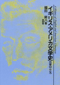 イギリス・アメリカ文学史-作家のこころ [本]