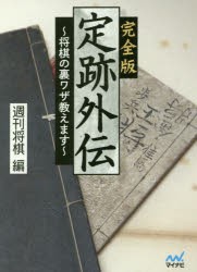 完全版定跡外伝 将棋の裏ワザ教えます [本]