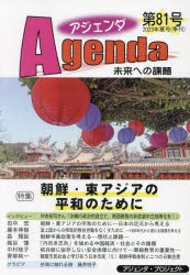 アジェンダ 未来への課題 第81号（2023年夏号） [本]