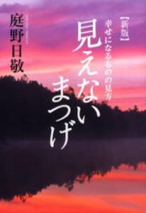 見えないまつげ 幸せになるものの見方 [本]