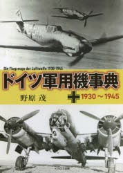 ドイツ軍用機事典 1930〜1945 [本]