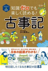 イラスト＆図解知識ゼロでも楽しく読める!古事記 [本]