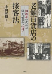 老舗百貨店の接客法 松坂屋の史料が語る店員の“心得” [本]