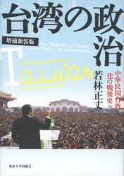 台湾の政治 中華民国台湾化の戦後史 [本]