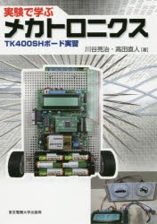 実験で学ぶメカトロニクス TK400SHボード実習 [本]