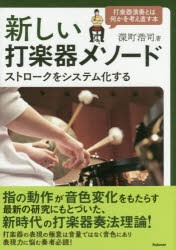 新しい打楽器メソード ストロークをシステム化する [本]