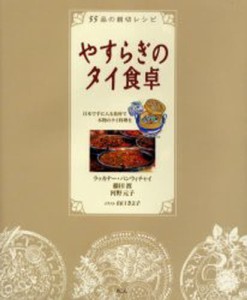 やすらぎのタイ食卓 55品の親切レシピ 日本で手に入る食材で本物のタイ料理を [本]