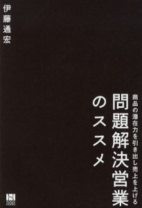 問題解決営業のススメ 商品の潜在力を引き出し売上を上げる [本]