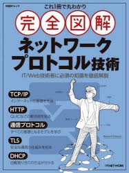 これ1冊で丸わかり完全図解ネットワークプロトコル技術 [ムック]