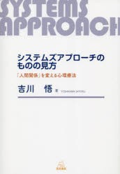 システムズアプローチのものの見方 「人間関係」を変える心理療法 [本]