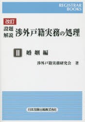 設題解説渉外戸籍実務の処理 2 [本]