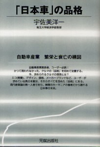 「日本車」の品格 自動車産業繁栄と衰亡の構図 [本]