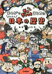 まんがでぎゅぎゅっとまとめたかんたん日本の歴史 [本]