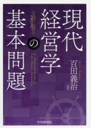 現代経営学の基本問題 [本]