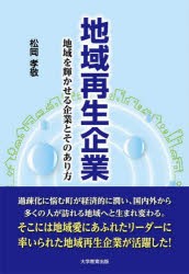 地域再生企業 地域を輝かせる企業とそのあり方 [本]