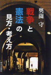 戦争と憲法の見方・考え方 [本]