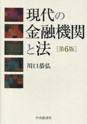 現代の金融機関と法 [本]