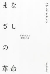 まなざしの革命 世界の見方は変えられる [本]