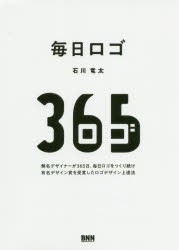 毎日ロゴ 無名デザイナーが365日、毎日ロゴをつくり続け有名デザイン賞を受賞したロゴデザイン上達法 [本]