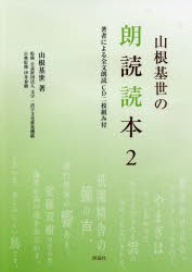 山根基世の朗読読本 2 [本]