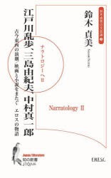 江戸川乱歩・三島由紀夫・中村真一郎 古今東西の演劇／映画と小説をまたぐエロスの物語 鈴木貞美の文芸論 3 ナラトロジーへ 2 [本]