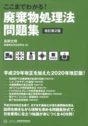 ここまでわかる!廃棄物処理法問題集 [本]