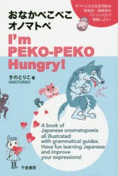 おなかぺこぺこオノマトペ I’m PEKO-PEKO Hungry! [本]