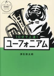 10分で上達!ユーフォニアム [本]