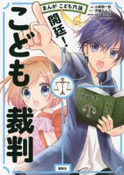 開廷!こども裁判 まんがこども六法 [本]