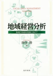 地域経営分析 地域の持続的発展に向けて [本]