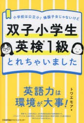 双子小学生英検1級とれちゃいました 小学校は公立小!帰国子女じゃないけど [本]