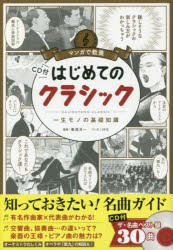 はじめてのクラシック 一生モノの基礎知識 [本]