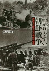 わかりやすい朝鮮戦争 民族を分断させた悲劇の構図 [本]