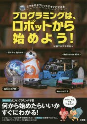 プログラミングは、ロボットから始めよう! スマホやタブレットですぐにできる [本]