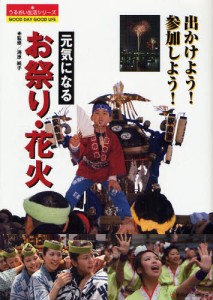 元気になるお祭り・花火 出かけよう!参加しよう! [本]