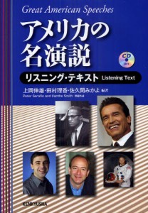 アメリカの名演説 リスニング・テキスト [本]