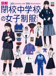 図解閉校中学校の女子制服 201 schools with 390 illustrations [本]