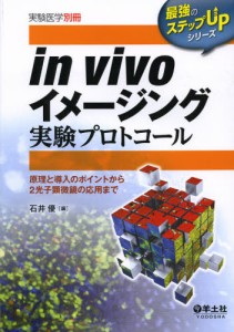 in vivoイメージング実験プロトコール 原理と導入のポイントから2光子顕微鏡の応用まで [本]