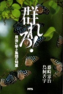 群れろ! 昆虫に学ぶ集団の知恵 [本]