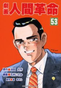 劇画人間革命 53 [本]