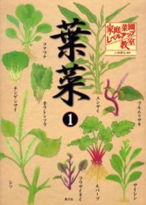 家庭菜園レベルアップ教室 葉菜1 [本]