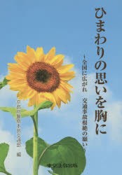 ひまわりの思いを胸に 全国に広がれ交通事故根絶の願い [本]