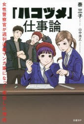 「ハコヅメ」仕事論 女性警察官が週刊連載マンガ家になって成功した理由 [本]