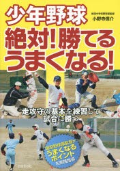 少年野球絶対!勝てるうまくなる! [本]