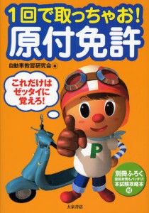 1回で取っちゃお!原付免許 これだけはゼッタイに覚えろ! [本]